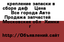 крепление запаски в сборе,даф. › Цена ­ 7 000 - Все города Авто » Продажа запчастей   . Московская обл.,Химки г.